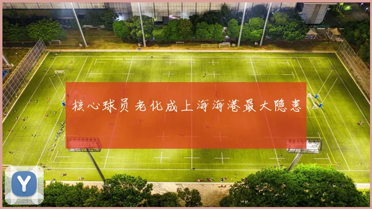 核心球员老化成上海海港最大隐患