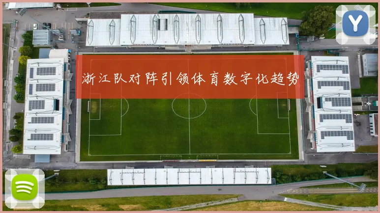 浙江队对阵引领体育数字化趋势