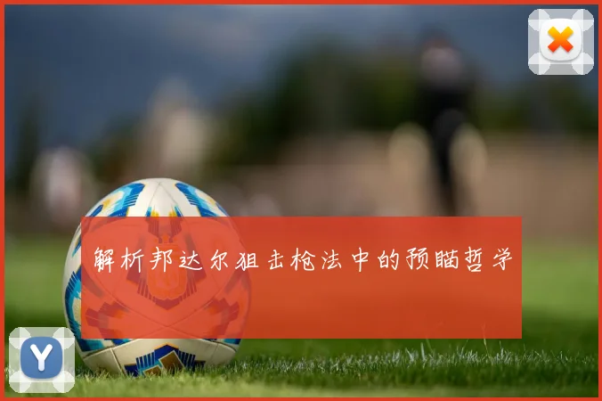 解析邦达尔狙击枪法中的预瞄哲学