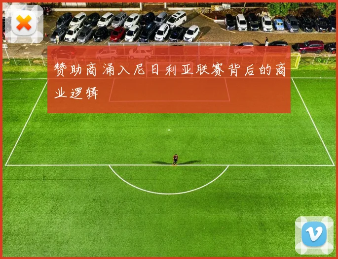 赞助商涌入尼日利亚联赛背后的商业逻辑