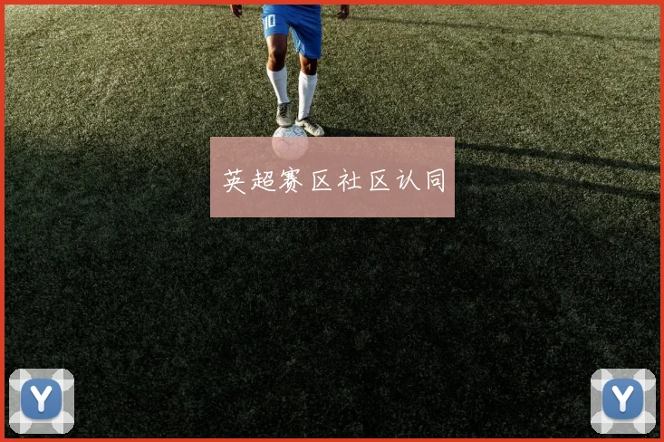 英超赛区社区认同