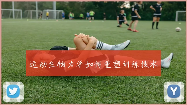 运动生物力学如何重塑训练技术