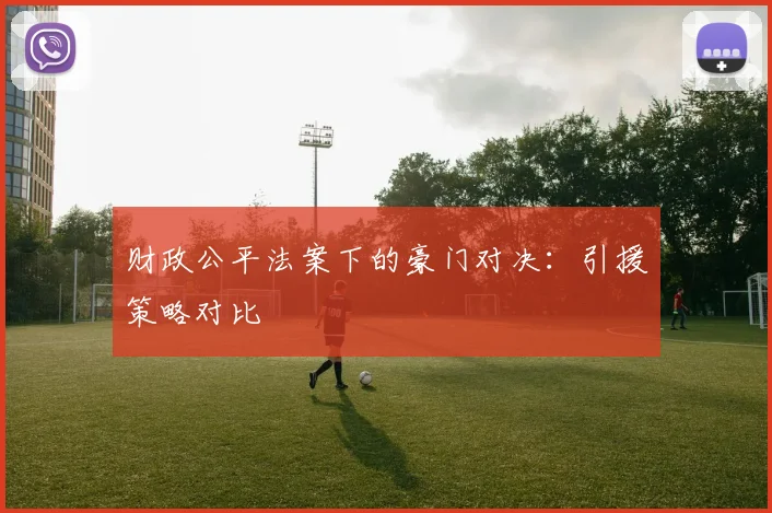 财政公平法案下的豪门对决：引援策略对比