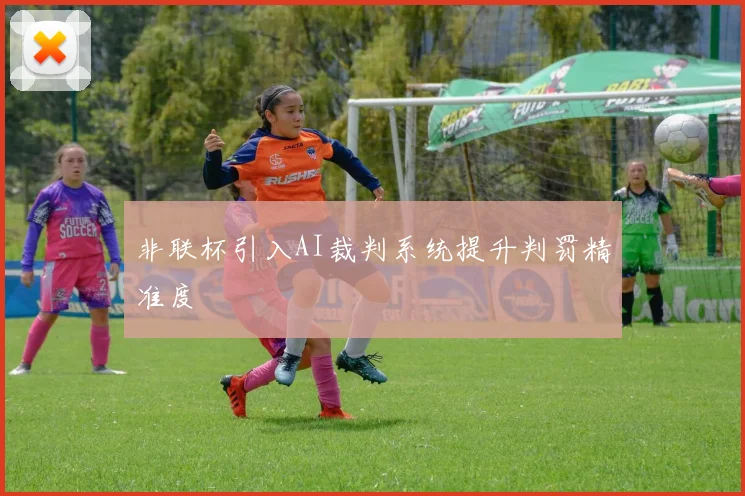 非联杯引入AI裁判系统提升判罚精准度