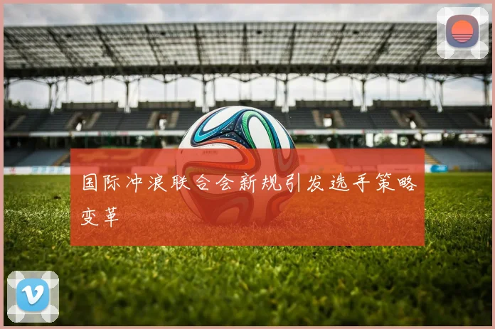 国际冲浪联合会新规引发选手策略变革