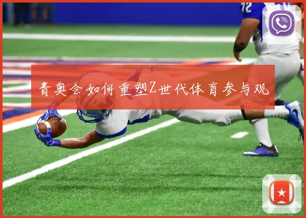 青奥会如何重塑Z世代体育参与观