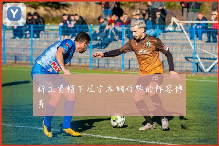 新工资帽下辽宁本钢对阵的阵容博弈
