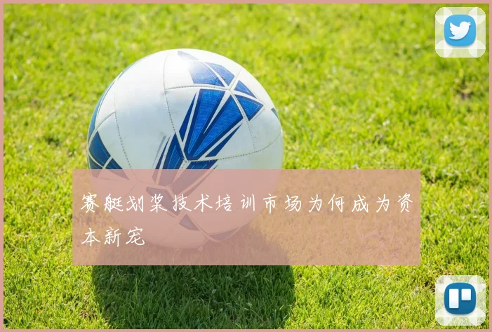 赛艇划桨技术培训市场为何成为资本新宠