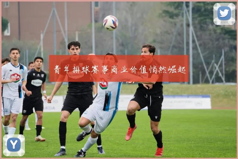 青年排球赛事商业价值悄然崛起