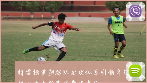 特雷杨重塑球队进攻体系引领年轻核心冲击新赛季巅峰表现