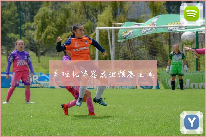 年轻化阵容成世预赛主流