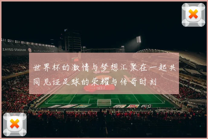 世界杯的激情与梦想汇聚在一起共同见证足球的荣耀与传奇时刻