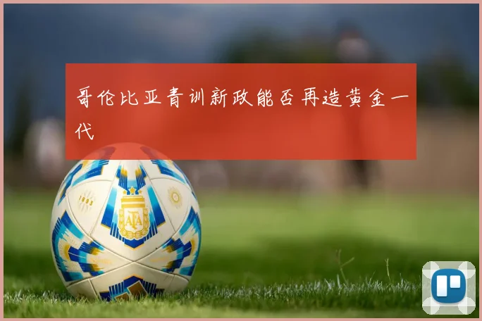 哥伦比亚青训新政能否再造黄金一代